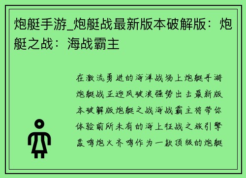 炮艇手游_炮艇战最新版本破解版：炮艇之战：海战霸主