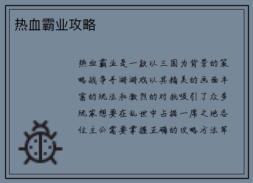 热血霸业攻略