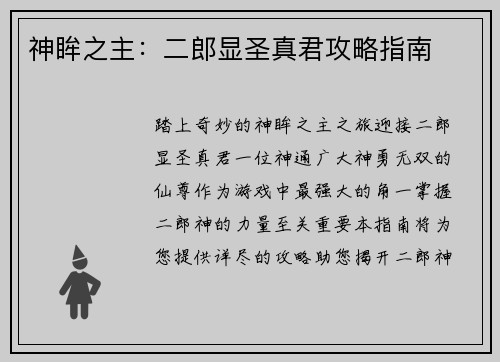 神眸之主：二郎显圣真君攻略指南