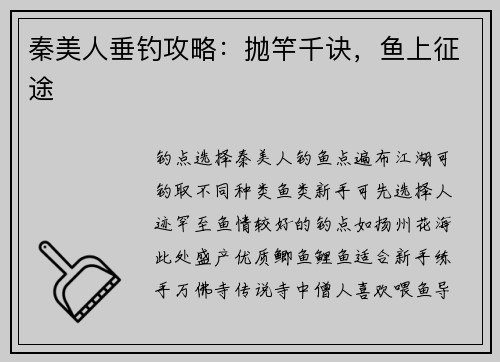 秦美人垂钓攻略：抛竿千诀，鱼上征途