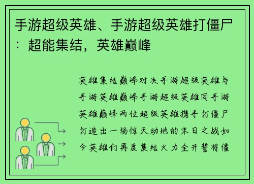 手游超级英雄、手游超级英雄打僵尸：超能集结，英雄巅峰
