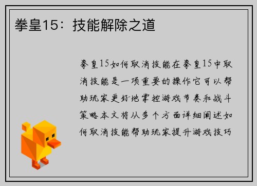 拳皇15：技能解除之道