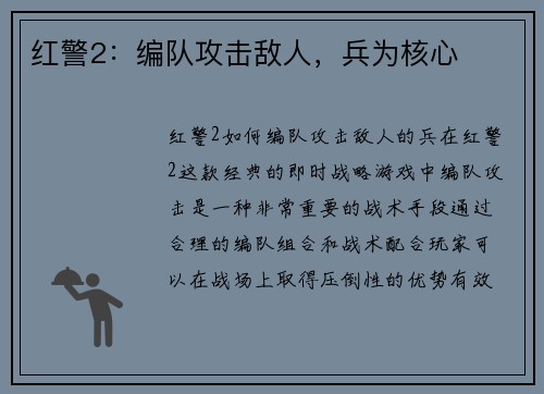 红警2：编队攻击敌人，兵为核心