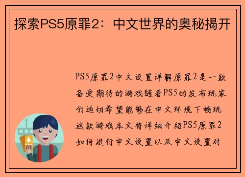 探索PS5原罪2：中文世界的奥秘揭开