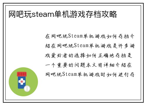 网吧玩steam单机游戏存档攻略