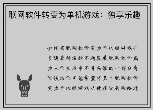 联网软件转变为单机游戏：独享乐趣
