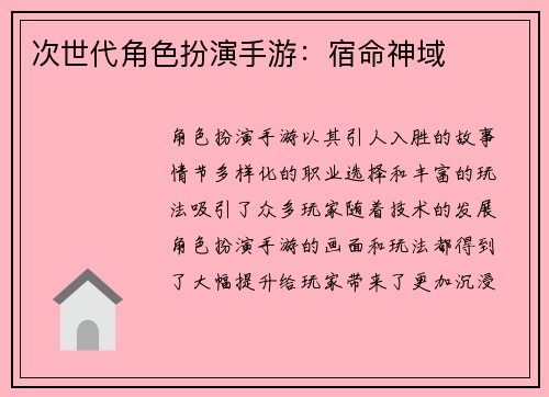 次世代角色扮演手游：宿命神域