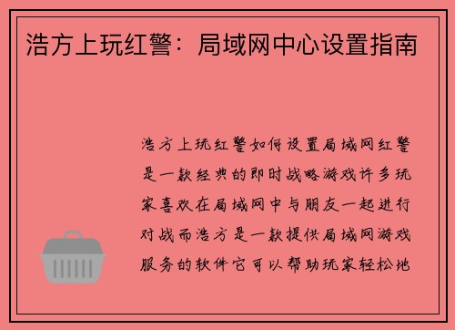 浩方上玩红警：局域网中心设置指南
