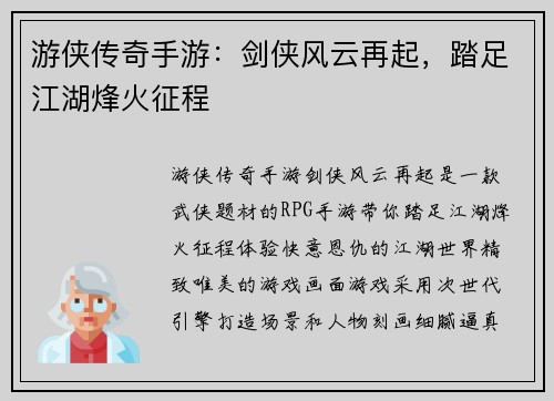 游侠传奇手游：剑侠风云再起，踏足江湖烽火征程