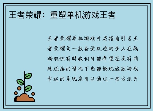王者荣耀：重塑单机游戏王者