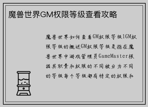 魔兽世界GM权限等级查看攻略