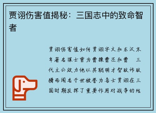 贾诩伤害值揭秘：三国志中的致命智者