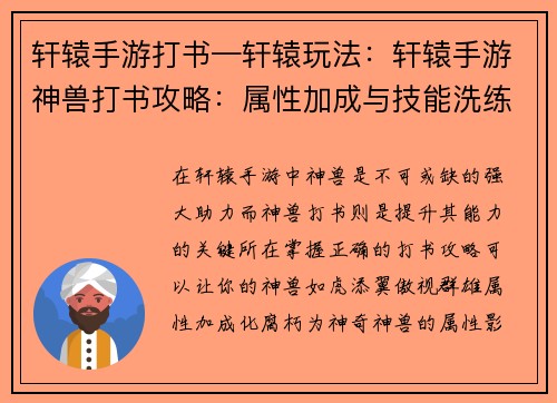 轩辕手游打书—轩辕玩法：轩辕手游神兽打书攻略：属性加成与技能洗练秘籍
