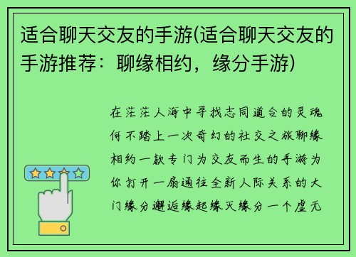 适合聊天交友的手游(适合聊天交友的手游推荐：聊缘相约，缘分手游)