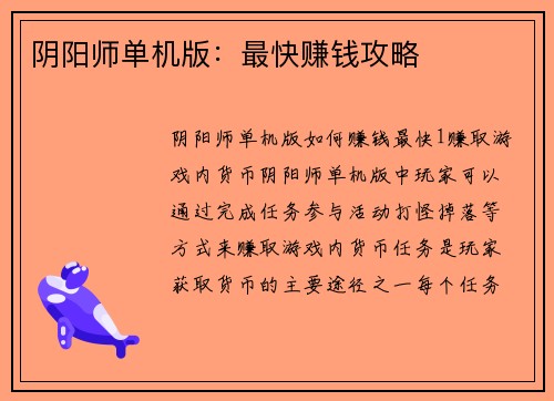 阴阳师单机版：最快赚钱攻略