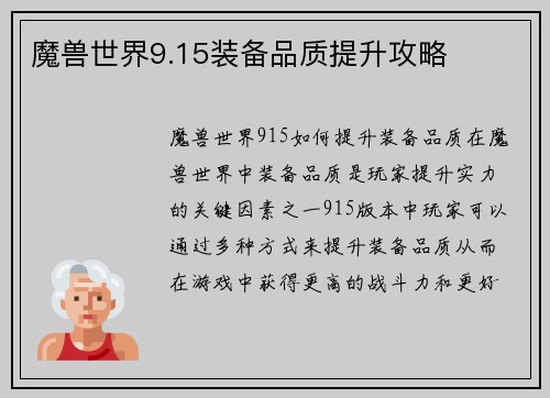 魔兽世界9.15装备品质提升攻略