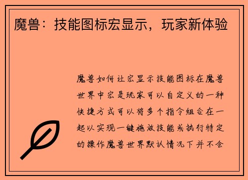 魔兽：技能图标宏显示，玩家新体验