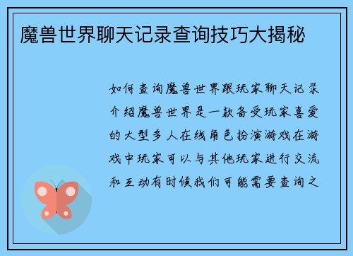 魔兽世界聊天记录查询技巧大揭秘
