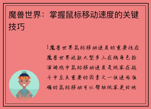 魔兽世界：掌握鼠标移动速度的关键技巧