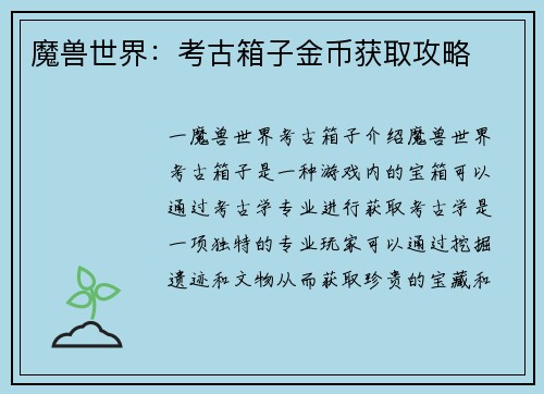 魔兽世界：考古箱子金币获取攻略