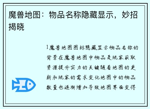 魔兽地图：物品名称隐藏显示，妙招揭晓