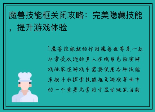 魔兽技能框关闭攻略：完美隐藏技能，提升游戏体验