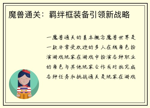 魔兽通关：羁绊框装备引领新战略