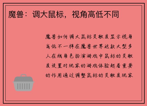 魔兽：调大鼠标，视角高低不同