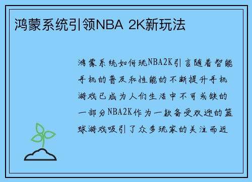 鸿蒙系统引领NBA 2K新玩法