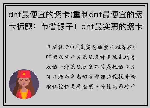 dnf最便宜的紫卡(重制dnf最便宜的紫卡标题：节省银子！dnf最实惠的紫卡推荐)