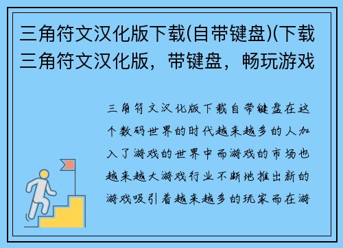三角符文汉化版下载(自带键盘)(下载三角符文汉化版，带键盘，畅玩游戏！)