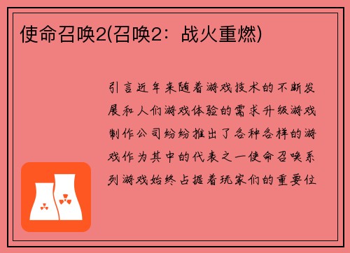 使命召唤2(召唤2：战火重燃)