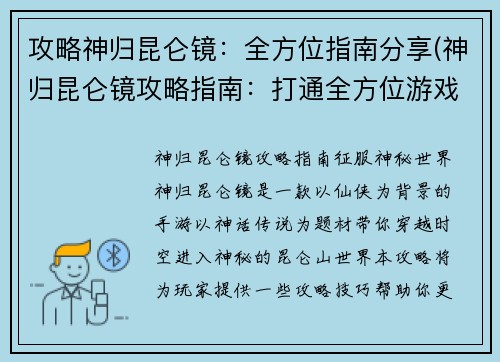 攻略神归昆仑镜：全方位指南分享(神归昆仑镜攻略指南：打通全方位游戏路线)