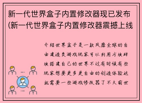 新一代世界盒子内置修改器现已发布(新一代世界盒子内置修改器震撼上线！)