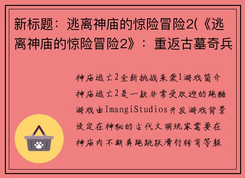 新标题：逃离神庙的惊险冒险2(《逃离神庙的惊险冒险2》：重返古墓奇兵)