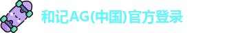 和记AG